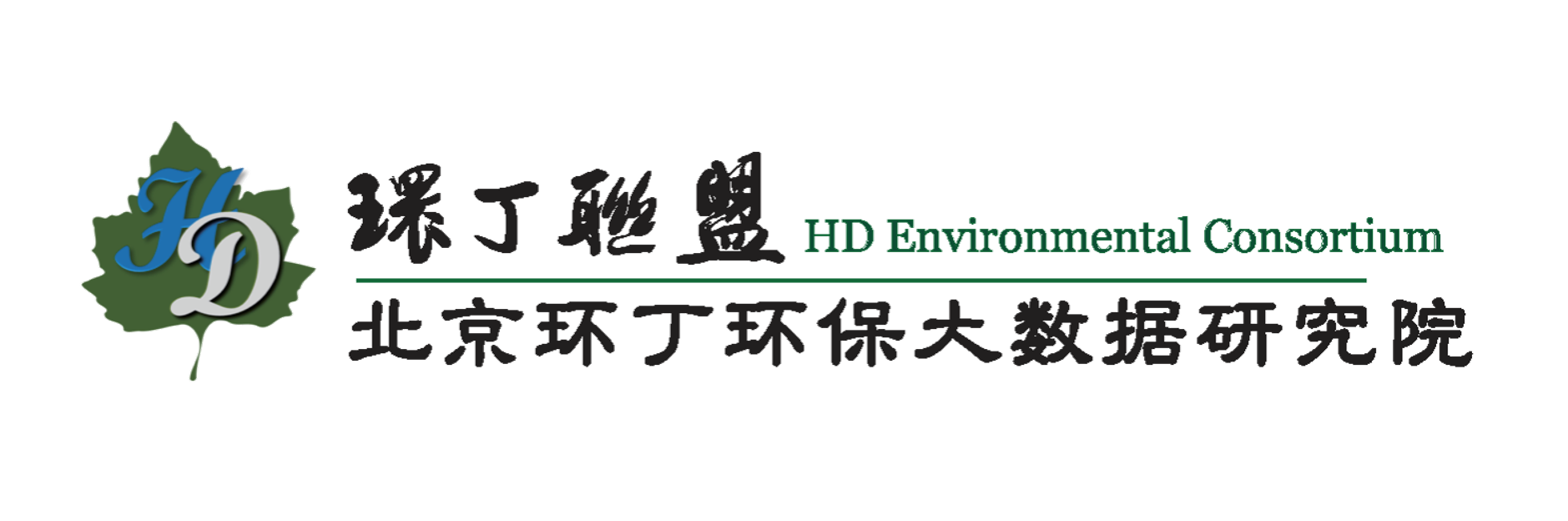 爽逼直播大秀关于拟参与申报2020年度第二届发明创业成果奖“地下水污染风险监控与应急处置关键技术开发与应用”的公示